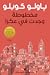 مخطوطة وجدت في عكرا by Paulo Coelho