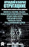 Аркадий и Борис С...