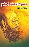நவீன இலக்கியப் பிரசங்கி: navena illakiya prasangi (12) (Tamil Edition)