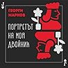 Портретът на моя двойник