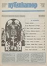 Публикатор № 1 1990 by Валерий Лебедев