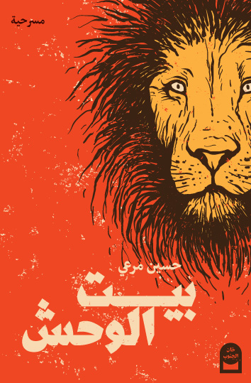 بيت الوحش (Paperback)