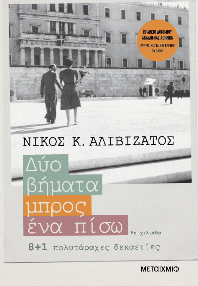 Δυο βήματα μπρος, ένα πίσω: 8+1 πολυτάραχες δεκαετίες