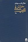 Book cover for حزن في قلبي