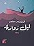 ليل زوارة by أيمن رجب طاهر