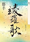 綾羅歌．卷一