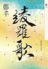 綾羅歌．卷一 (Traditional Chinese Edition)