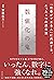 数値化の鬼 ーー 「仕事ができる人」に共通する、たった...