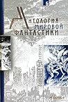 Антология мировой фантастики. Том 6. Контакт. Столкновение