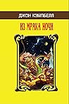 Из мрака ночи by John W. Campbell