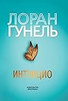 Интуицио (Левиада) (Russian Edition)
