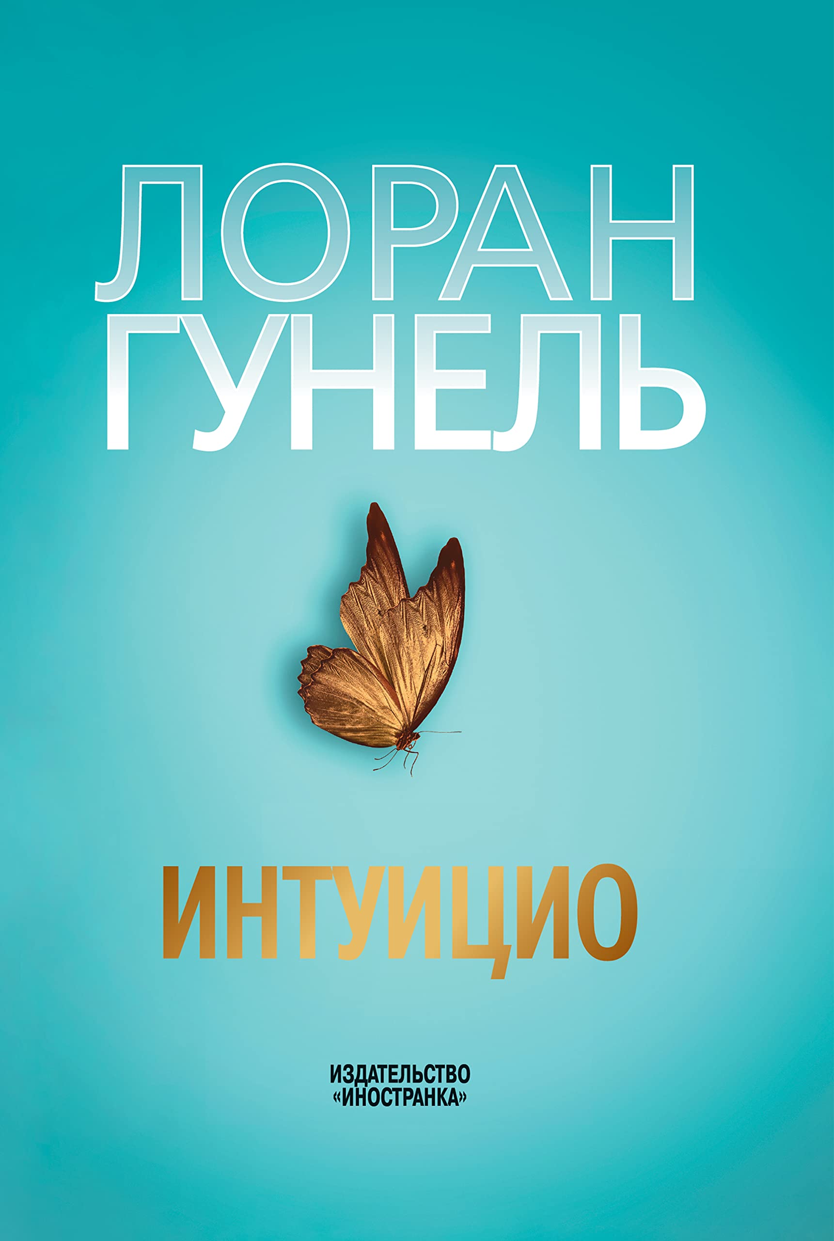 Интуицио (Левиада) (Russian Edition)