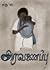 அரவணைப்பு | Aravanaippu