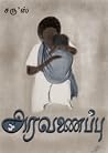 அரவணைப்பு | Aravanaippu