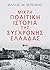 Μικρή πολιτική ιστορία της σύγχρονης Ελλάδας