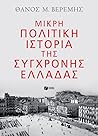 Μικρή πολιτική ιστορία της σύγχρονης Ελλάδας