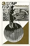 Рассказы by Edgar Allan Poe