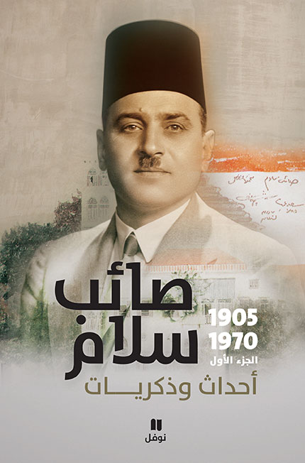 صائب سلام أحداث وذكريات (1905-1970)