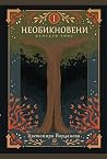 Необикновени Необикновени