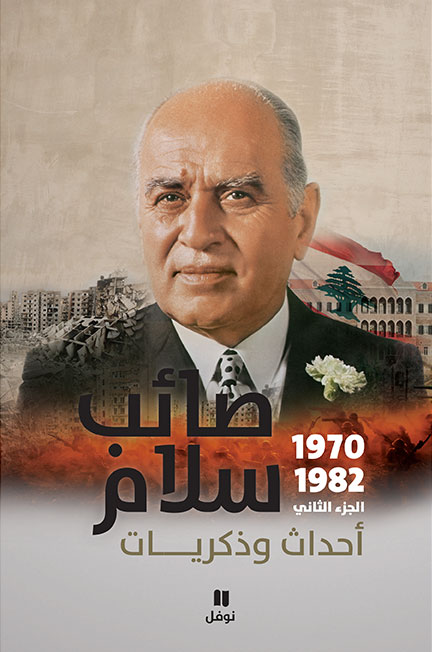 صائب سلام أحداث وذكريات (1970-1982)