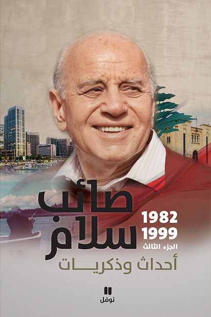 صائب سلام أحداث وذكريات (1982-1999)