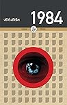 1984 by George Orwell