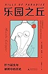 乐园之丘：权力诞生与被剥夺的历史