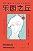 乐园之丘：权力诞生与被剥夺的历史