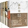 吴钩作品集(宋仁宗+风雅宋+知宋+宋，宋史学者 “中国好书”得主吴钩讲解宋朝全系列作品！以历史的细节，诠释宋朝巅峰的运作奥秘。彻底读懂古典中国的黄金时代。广西师大·新民说出品) (Chinese Edition)