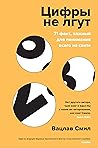 Цифры не лгут: 71 факт, важный для понимания всего на свете (Человек Мыслящий. Идеи, способные изменить мир) (Russian Edition)
