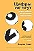 Цифры не лгут: 71 факт, важный для понимания всего на свете (Человек Мыслящий. Идеи, способные изменить мир) (Russian Edition)