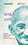 காந்தி யார்? (Gandhi Yaar?): அண்ணல் காந்தியைப்பற்றிய எளிமையான, தெளிவான அறிமுகம் (Tamil Edition) காந்தி யார்? (Gandhi Yaar?): அண்ணல் காந்தியைப்பற்றிய எளிமையான, தெளிவான அறிமுகம் (Tamil Edition)