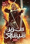 وارث آتش - بخش اول