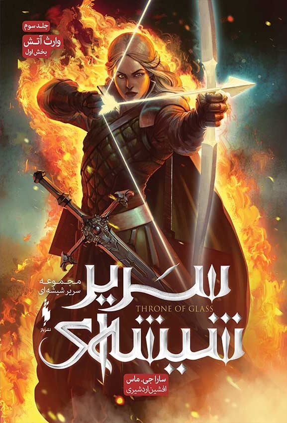 وارث آتش - بخش اول (Paperback)