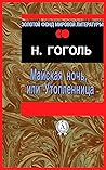 Майская ночь, или Утопленница (Золотой фонд мировой литературы) (Russian Edition)