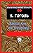 Майская ночь, или Утопленница (Золотой фонд мировой литературы) (Russian Edition)