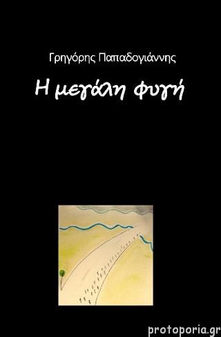 Η μεγάλη φυγή