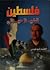 فلسطين قضية حياتي