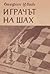 Играчът на шах by Stefan Zweig