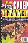 Супер Триллер №15 (102), 2006 by Akihiko Yoshida