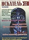 Искатель. Украина № 6 2014 by Андрей Дмитрук
