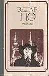 Рассказы by Edgar Allan Poe