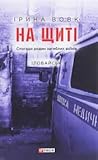 На щиті. Спогади ...