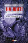 На щиті. Спогади ...