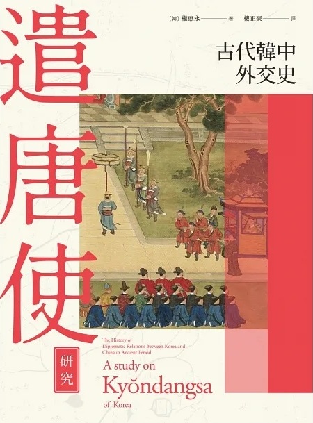 古代韓中外交史：遣唐使研究 (Paperback)