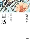 目送(新裝珍藏版)