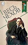 Весь Чехов