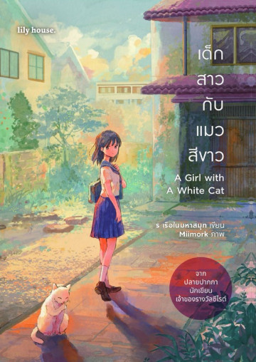 เด็กสาวกับแมวสีขาว