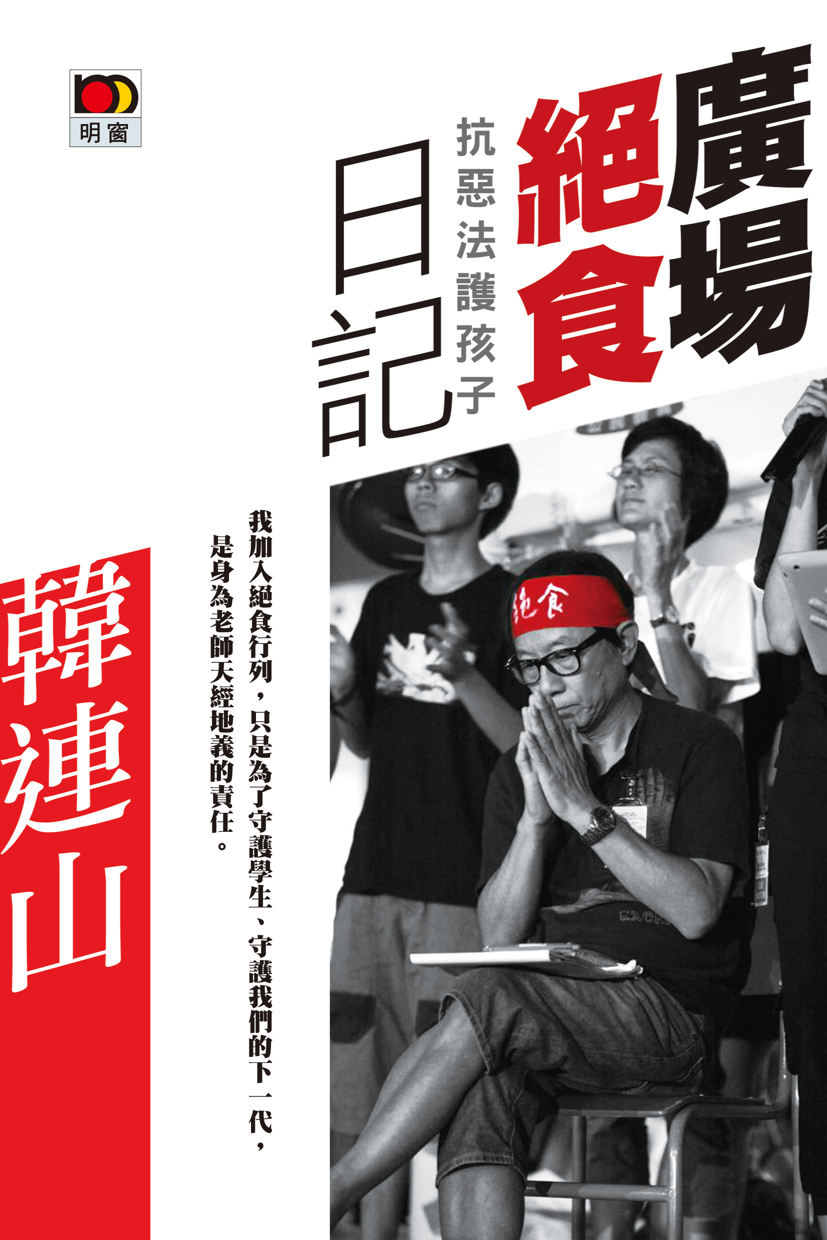 廣場絕食日記 (Kindle Edition)