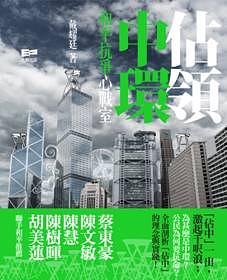 佔領中環：和平抗爭心戰室 (Paperback)